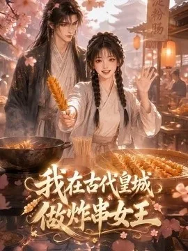 我在古代皇城做炸串女王(60集) AI短剧 (2026)