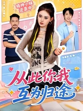 从此你我互为归途（59集）胡文乐＆张颖菲（1080P） (2026)