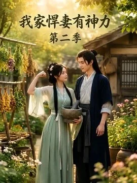 我家悍妻有神力第二季(93集) AI短剧 (2026)