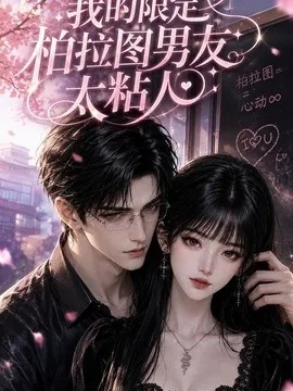 我的限定柏拉图男友太粘人(99集)AI短剧 (2026)