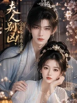 夫人别凶，小侯爷乖乖受宠（46集）AI短剧 (2026)
