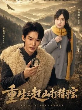 重生之赶山打猎寻宝(70集)曹皓添&罗曼嘉 (2026)