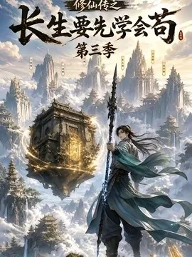 修仙传之长生要先学会苟第三季（80集）AI短剧 (2026)