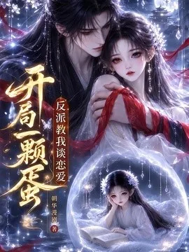 开局一颗蛋反派教我谈恋爱（20集）AI短剧 (2026)