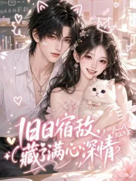 旧日宿敌，藏了满心深情（40集）AI短剧 (2026)