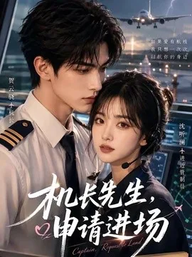 机长先生，申请进场（60集）AI短剧 (2026)