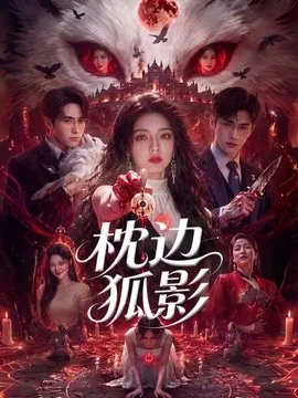 枕边狐影（60集）AI短剧 (2026)
