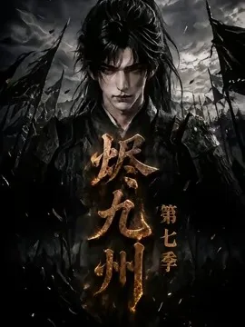 烬九州第七季(135集)AI短剧 (2026)