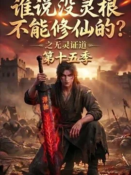 谁说没灵根不能修仙的?之无灵证道第十五季(107集)AI短剧 (2026)