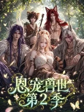 恩宠兽世第2季(60集)AI短剧 (2026)