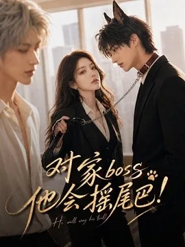 对家boss他会摇尾巴!(71集)AI短剧 (2026)