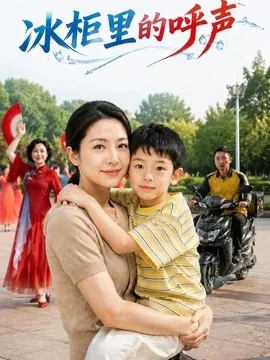 冰柜里的呼声（50集）AI短剧 (2026)
