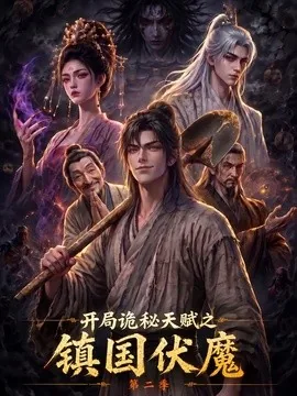 开局诡秘天赋之镇国伏魔第二季（68集）AI短剧 (2026)