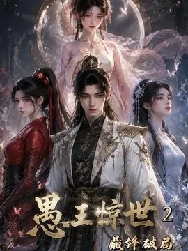 愚王惊世:藏锋破局第二季(55集)AI短剧 (2026)