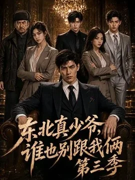 东北真少爷，谁也别跟我俩第三季（136集）AI短剧 (2026)