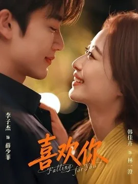 喜欢你（62集）李子杰&韩佳卉 (2026)
