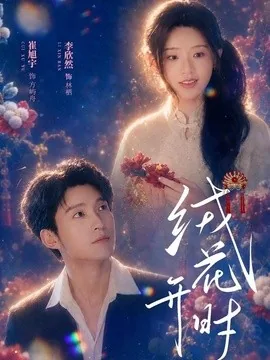 绒花开时(40集)崔旭宇&李欣然 (2026)