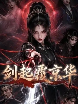 剑起覆京华（110集） AI短剧 (2026)