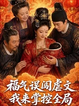 福气误闯虐文，我来掌控全局（88集）AI短剧 (2026)