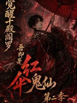 觉醒十殿阎罗吾即是红伞鬼仙第二季（164集）AI短剧 (2026)