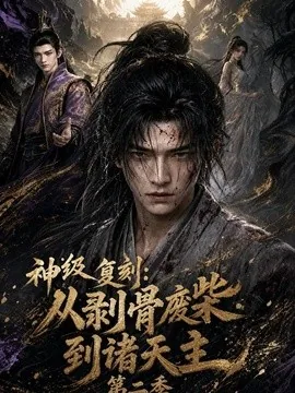 神级复刻:从剥骨废柴到诸天主第二季(50集) AI短剧 (2026)