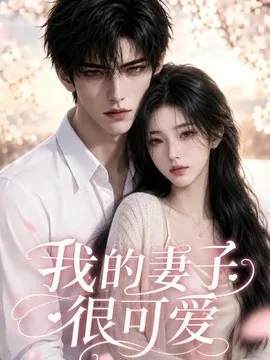 我的妻子很可爱（30集）AI短剧 (2026)