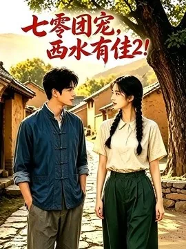 七零团宠:西水有佳2(120集)AI短剧 (2026)