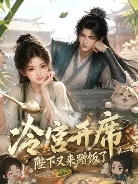 冷宫开席：陛下又来蹭饭了第二季（102集）AI短剧 (2026)
