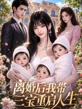 离婚后我带三宝重启人生(45集)AI短剧 (2026)