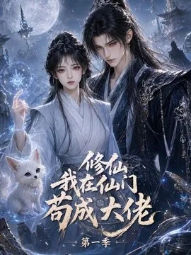修仙我在仙门苟成大佬第一季（321集）AI短剧 (2026)