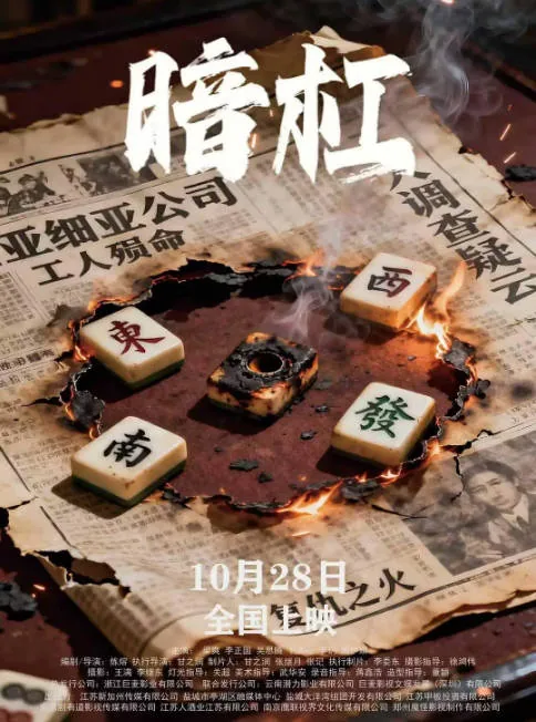 [夸克网盘]国内电影《暗杠》（2025）悬疑