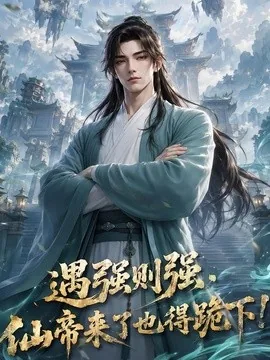 遇强则强,仙帝来了也得跪下!(76集)AI短剧 (2026)