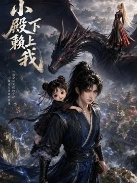 小殿下赖上我(49集)AI短剧 (2026)