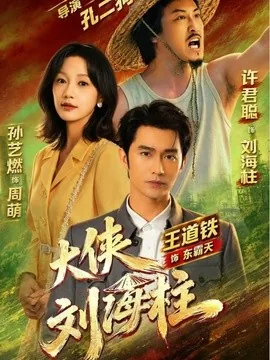 大侠刘海柱（88集）许君聪＆王道铁＆孙艺燃（1080P） (2026)