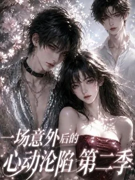 一场意外后的心动沦陷第二季(51集)AI短剧 (2026)