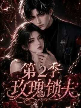 玫瑰锁夫第2季（73集）AI短剧 (2026)