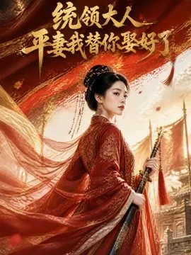 统领大人平妻我替你娶好了(88集)AI短剧 (2026)