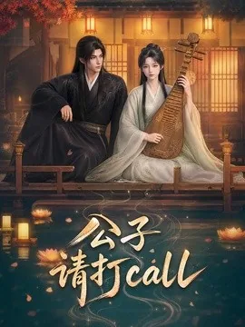 公子,请打call(48集)AI短剧 (2026)