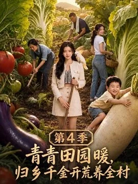 青青田园暖，归乡千金开荒养全村第4季（132集）AI短剧 (2026)