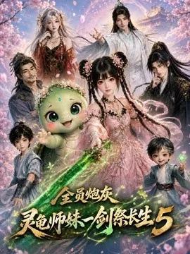 全员炮灰，灵龟师妹一剑祭长生5（110集）AI短剧 (2026)