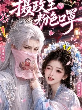 摄政王的粉色口罩（107集）AI短剧 (2026)