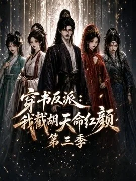 穿书反派：我截胡天命红颜第三季（136集）AI短剧 (2026)