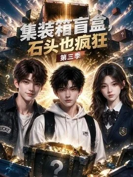 集装箱盲盒,石头也疯狂第三季(64集)AI短剧 (2026)