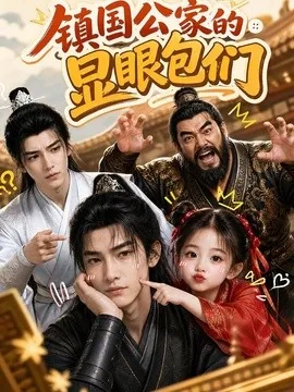 镇国公家的显眼包们（82集）AI短剧 (2026)