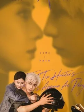 钓饵（60集）任运杰＆关芯 (2026)