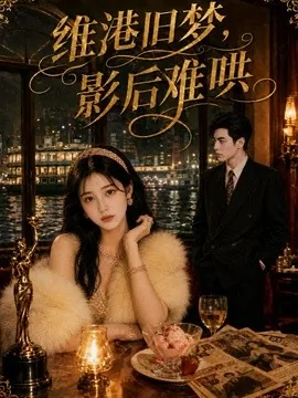 维港旧梦，影后难哄（51集）AI短剧 (2026)