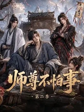 师尊不怕事第二季（110集）AI短剧 (2026)