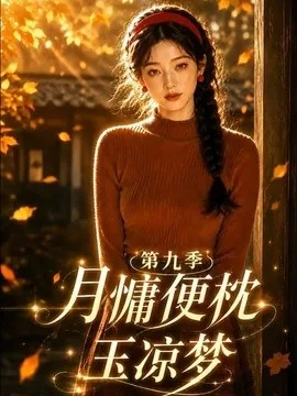 月慵便枕玉凉梦第九季(86集)AI短剧 (2026)