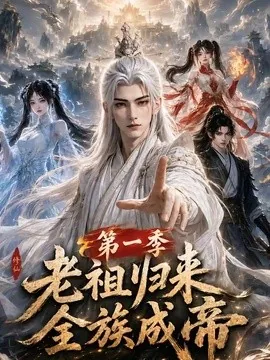 老祖归来,全族成帝第一季(125集)AI短剧 (2026)