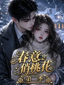 春意俏桃花第二季(50集)AI短剧 (2026)
